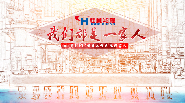 桂林J9官网001号EPC项目总包之人物篇