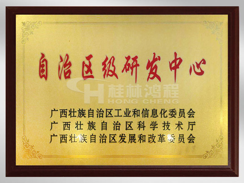 自治区级研发中心