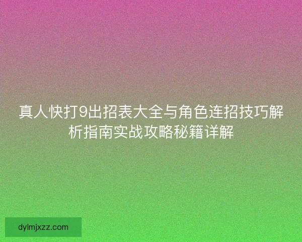 真人快打9出招表大全与角色连招技巧解析指南实战攻略秘籍详解
