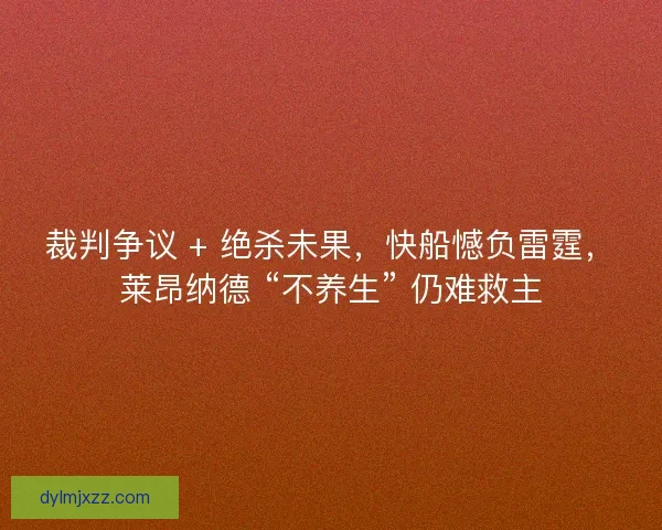 裁判争议 + 绝杀未果，快船憾负雷霆，莱昂纳德 “不养生” 仍难救主