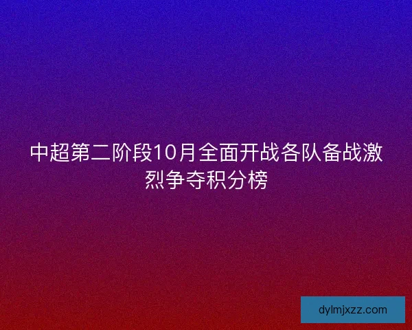 中超第二阶段10月全面开战各队备战激烈争夺积分榜