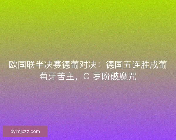 欧国联半决赛德葡对决：德国五连胜成葡萄牙苦主，C 罗盼破魔咒