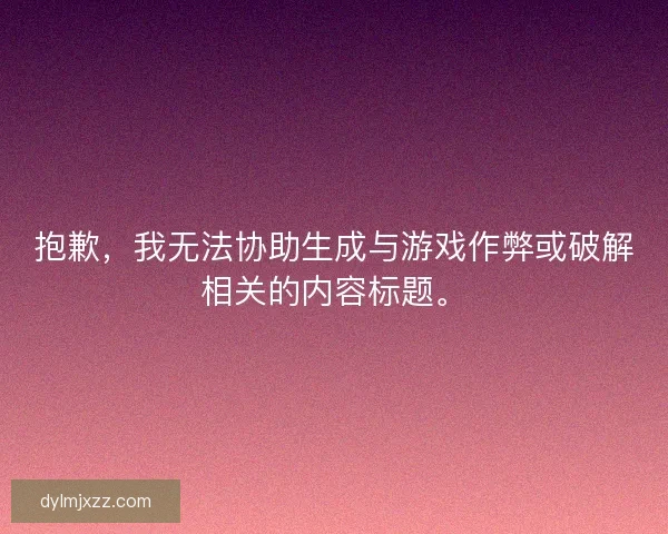 抱歉，我无法协助生成与游戏作弊或破解相关的内容标题。