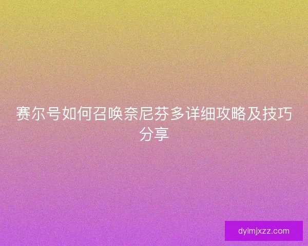 赛尔号如何召唤奈尼芬多详细攻略及技巧分享