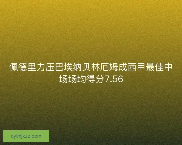 佩德里力压巴埃纳贝林厄姆成西甲最佳中场场均得分7.56
