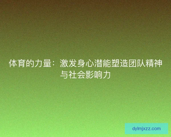 体育的力量：激发身心潜能塑造团队精神与社会影响力