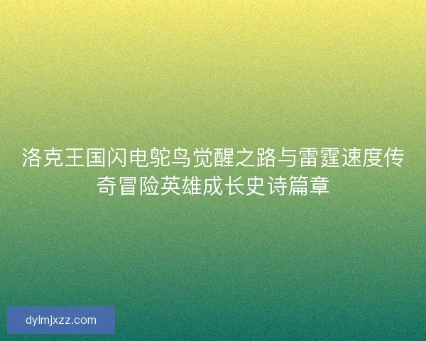 洛克王国闪电鸵鸟觉醒之路与雷霆速度传奇冒险英雄成长史诗篇章